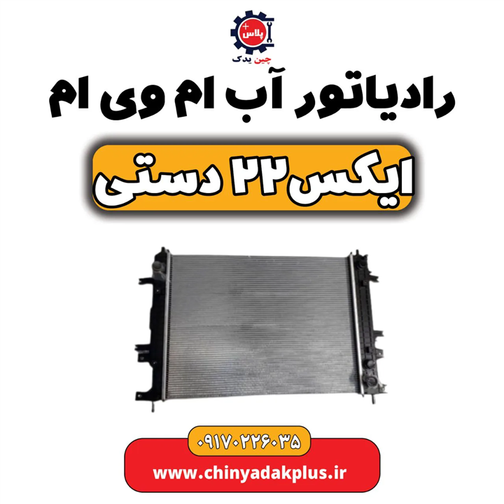 رادیاتور اب ام وی ام ایکس۲۲   دستی  دنده ای